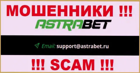 Электронный адрес internet-шулеров AstraBet Ru, на который можете им написать