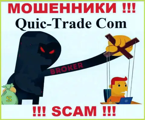 Не позвольте internet жуликам Quic Trade уговорить Вас на совместное сотрудничество - обманут