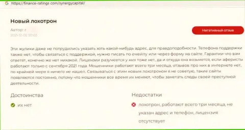 Автор представленного отзыва написал, что контора Synergy Capital - это МОШЕННИКИ !!!