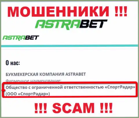 ООО СпортРадар - это юр лицо организации AstraBet Ru, будьте начеку они КИДАЛЫ !!!