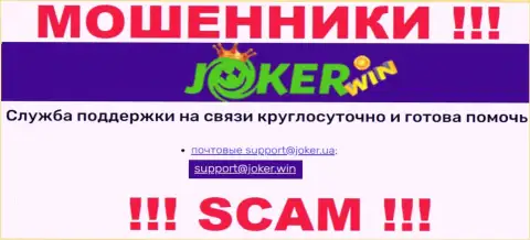 На сайте Joker Win, в контактных сведениях, предоставлен е-майл этих мошенников, не надо писать, облапошат
