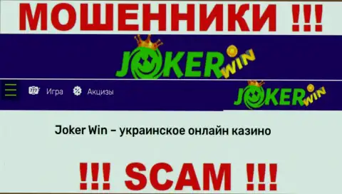 Joker Win - это сомнительная организация, сфера работы которой - Internet-казино