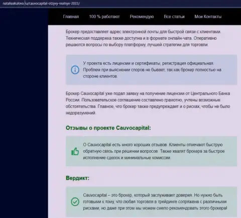 Мнение о торговых условиях ФОРЕКС-дилинговой компании Cauvo Capital на веб сайте наталияакулова ру