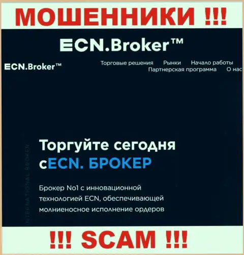 Брокер - это именно то на чем, якобы, специализируются internet ворюги ECN Broker