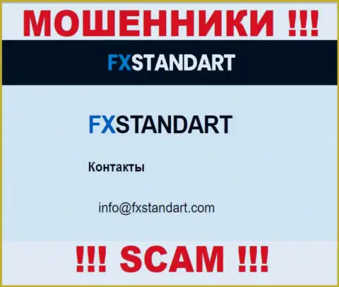 На информационном портале мошенников FXStandart предложен данный e-mail, однако не нужно с ними связываться