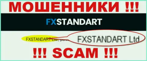 Организация, владеющая мошенниками FXStandart - это FXSTANDART LTD