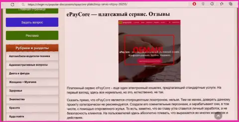 EPayCore Com - это SCAM и ЛОХОТРОН !!! (обзор организации)