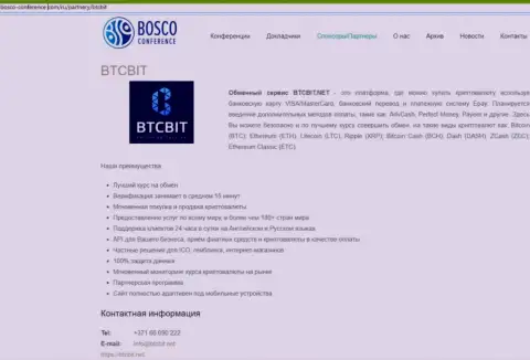 Анализ деятельности интернет-обменника BTCBit, а также еще явные преимущества его сервиса описаны в публикации на сайте bosco conference com