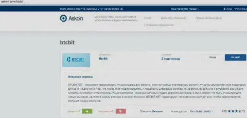 О правилах работы online обменника БТЦБит Нет предлагаем получить информацию на сайте Askoin Com
