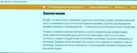 Завершающая часть информационной статьи о обменнике BTCBit Net на информационном портале eto razvod ru