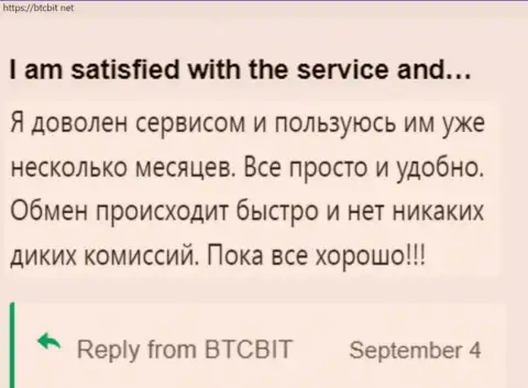 Клиент весьма доволен услугой обменного онлайн-пункта БТЦБИТ Сп. З.о.о., про это он пишет в своём отзыве на web-ресурсе btcbit net