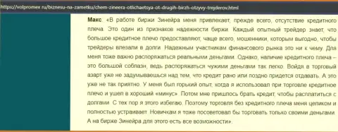 Об отсутствии кредитного плеча в биржевой организации Зинейра Ком в честном отзыве клиента на интернет-сервисе Волпромекс Ру