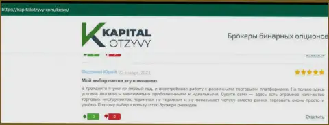 Благодарные отзывы биржевых трейдеров организации Киексо об его условиях для торгов, размещенные на веб-сайте KapitalOtzyvy Com