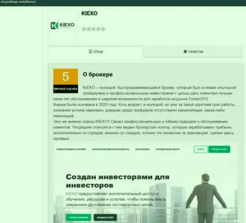 Информация об условиях для трейдинга брокерской компании KIEXO опубликована на web-сайте otzyvdengi com