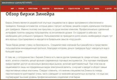 Обзор условий организации Зинейра Ком на сайте kremlinrus ru