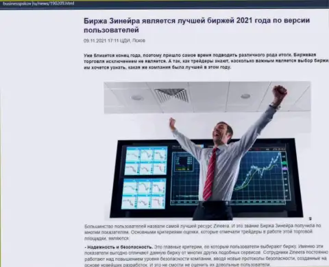 Информационный материал об точке зрения трейдеров об бирже Зинеера Ком на интернет-портале businesspskov ru