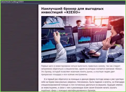 Публикация о прибыльной спекуляции с дилинговой организацией Kiexo Com с сайта drive2moto ru
