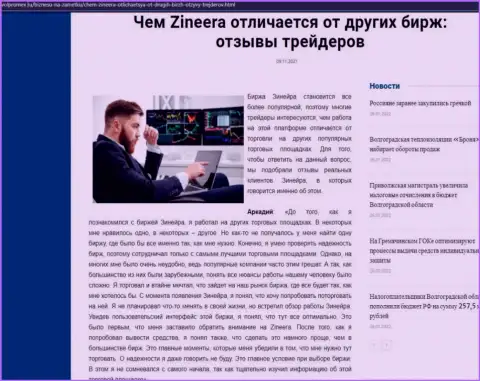 Преимущества биржевой компании Зинейра перед другими брокерскими компаниями перечислены в информационной статье на онлайн-ресурсе Volpromex Ru