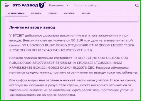 Правила вывода и ввода денежных средств в обменном online-пункте БТЦБИТ Сп. З.о.о. в обзорной статье на сайте EtoRazvod Ru