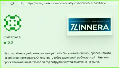 Платформа биржевой компании Зиннейра функционирует без накладок, отзыв с интернет-сервиса Reiting Brokerov Com