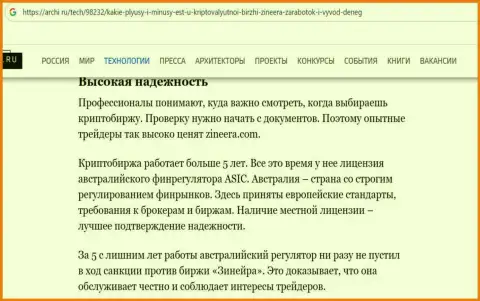 До какой степени предложения компании Зиннейра Ком надежны для валютных игроков, вы можете выяснить с статьи на web-сервисе archi ru