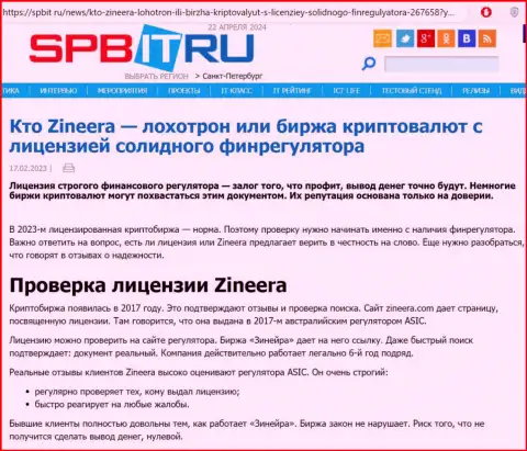 Информационная публикация о наличии лицензии у дилинговой компании Зиннейра, размещенная на интернет-ресурсе spbit ru