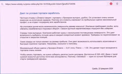 Что именно о условиях торгов дилинговой компании Зиннейра Ком публикуют на информационном сервисе Volzsky Ru