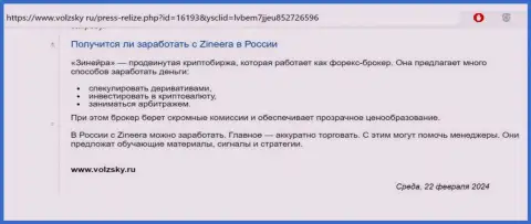 О возможности прибыльно спекулировать с компанией Zinnera Exchange в пределах Российской Федерации идет речь в статье на информационном ресурсе волжски ру