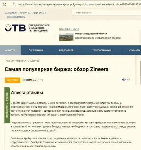 О надежности брокерской фирмы Зиннейра в материале на интернет-сервисе OblTv Ru