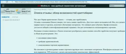 Публикация с анализом условий для торговли организации Зиннейра, взятая нами на сайте mwmoskva ru