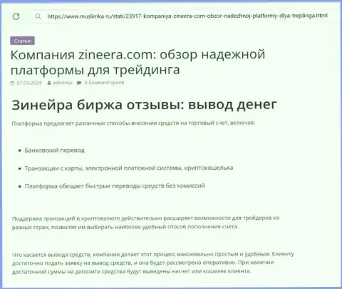 О выводе вложенных средств в дилинговой организации Zinnera Exchange сообщается в статье на сайте muslimka ru