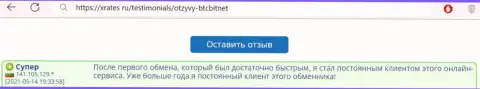 Положительный отзыв постоянного клиента БТЦ Бит на интернет-портале xrates ru о скорости услуг организации