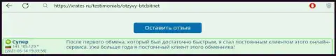 Позитивный реальный отзыв реального пользователя услуг обменного online-пункта БТК Бит на сайте xrates ru