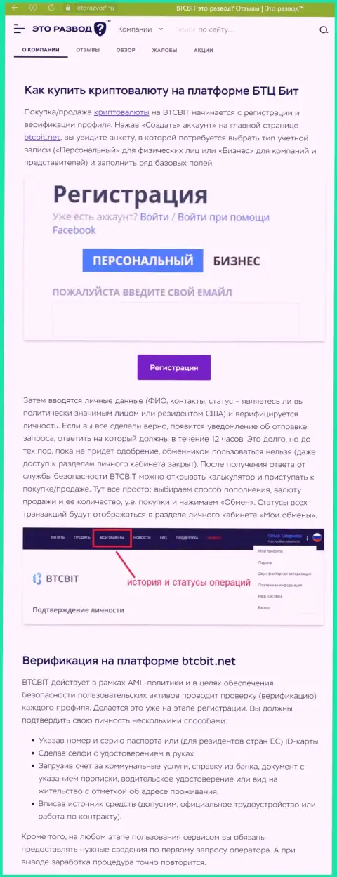 Информация с описанием процесса регистрации в онлайн-обменке БТК Бит, размещенная на информационном ресурсе EtoRazvod Ru