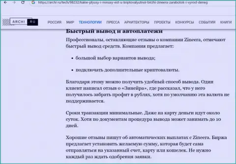 Сведения о выводе денег в биржевой организации Zinnera в обзорном материале на веб-сервисе Archi Ru