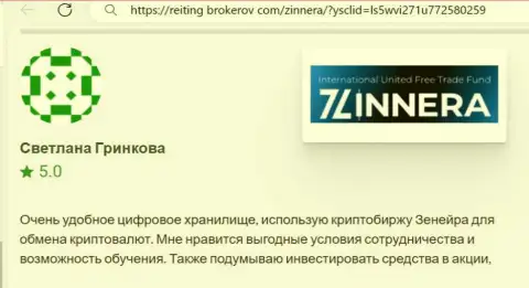 Автор отзыва, с веб-портала Рейтинг-Брокеров Ком, отмечает в своей публикации прибыльные условия брокерской фирмы Зиннейра Ком
