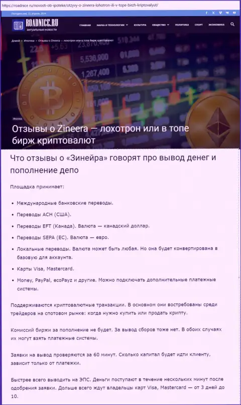 О выводе денежных средств в компании Zinnera в обзоре на информационном портале roadnice ru