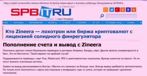 О способах ввода и вывода денежных средств в дилинговой компании Zinnera, разузнайте с обзорного материала на онлайн-ресурсе Spbit Ru
