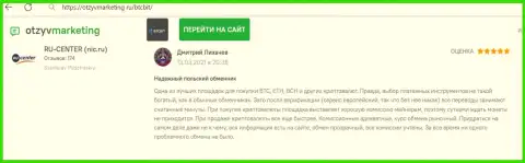 Отличное качество услуг онлайн обменника BTC Bit отмечено в комментарии на интернет-портале ОтзывМаркетинг Ру