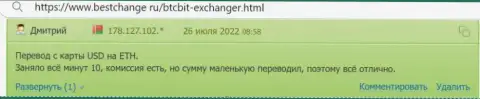 Честные отзывы о хорошем качестве предоставления услуг в обменном онлайн пункте BTCBit на сайте bestchange ru