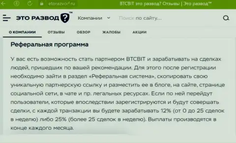 Условия реферальной программы, которая предлагается интернет-организацией BTCBit, представлены и на интернет-сервисе ЭтоРазвод Ру