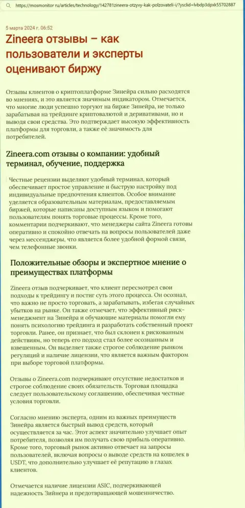 Точка зрения автора статьи, с веб-сайта MosMonitor Ru, о платформе для совершения сделок биржевой организации Зиннейра