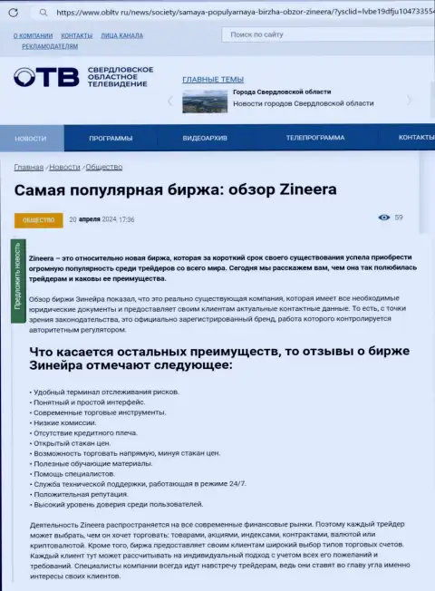 Преимущества биржевой компании Zinnera описаны в материале на интернет-портале ОблТв Ру