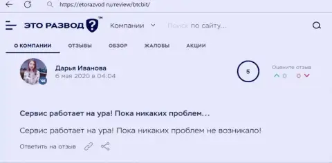 Положительное высказывание касательно сервиса обменного онлайн-пункта BTCBit на сайте etorazvod ru