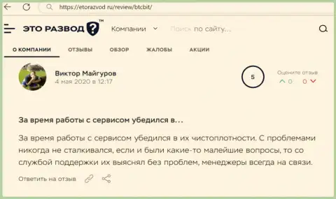Проблем с online обменкой БТК Бит у создателя публикации не было, про это в отзыве на сайте EtoRazvod Ru