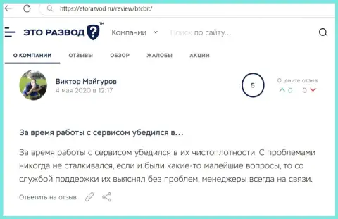 Вопросов с online обменником BTC Bit у создателя отзыва не было совсем, об этом в посте на онлайн-сервисе etorazvod ru