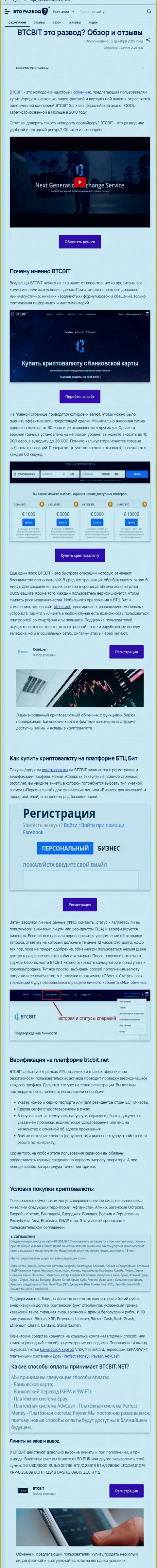 Статья с обзором обменника БТК Бит на веб-сервисе etorazvod ru