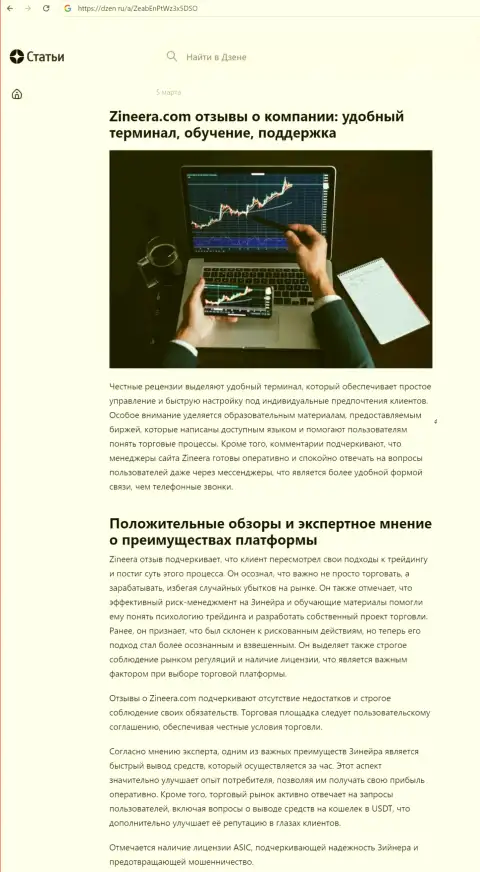 Обзорная статья о преимуществах условий для трейдинга брокерской фирмы Зиннейра Ком, взятая на интернет-ресурсе dzen ru