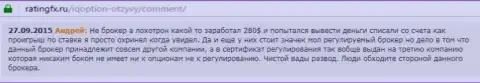 Андрей написал свой собственный объективный отзыв о дилинговом центре Ай Кью Опционна web-ресурсе с отзывами ratingfx ru, с него он и был скопирован
