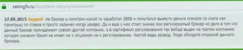 Андрей написал свой собственный объективный отзыв о дилинговом центре Ай Кью Опционна web-ресурсе с отзывами ratingfx ru, с него он и был скопирован